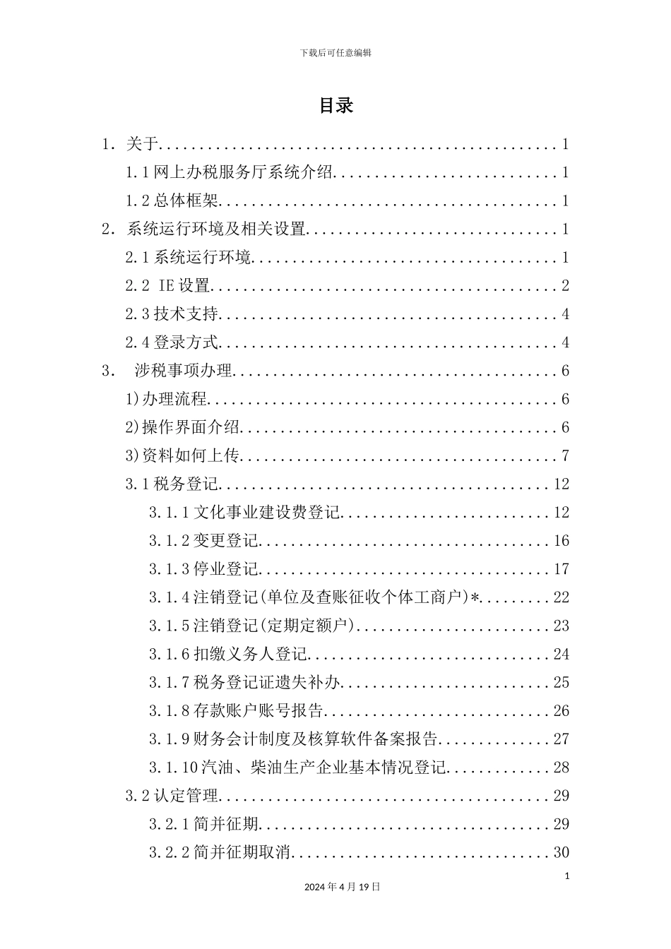 网上办税服务厅-涉税事项办理操作手册_第3页