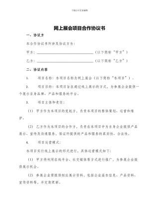网上展会项目合作协议书
