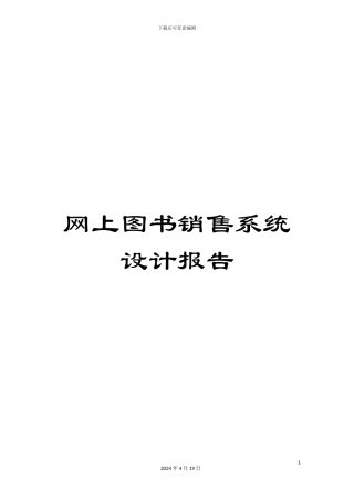 网上图书销售系统设计报告