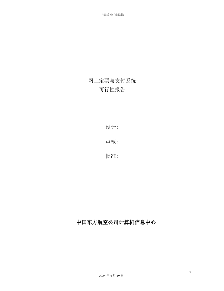 网上定票与支付系统可行性研究报告_第2页