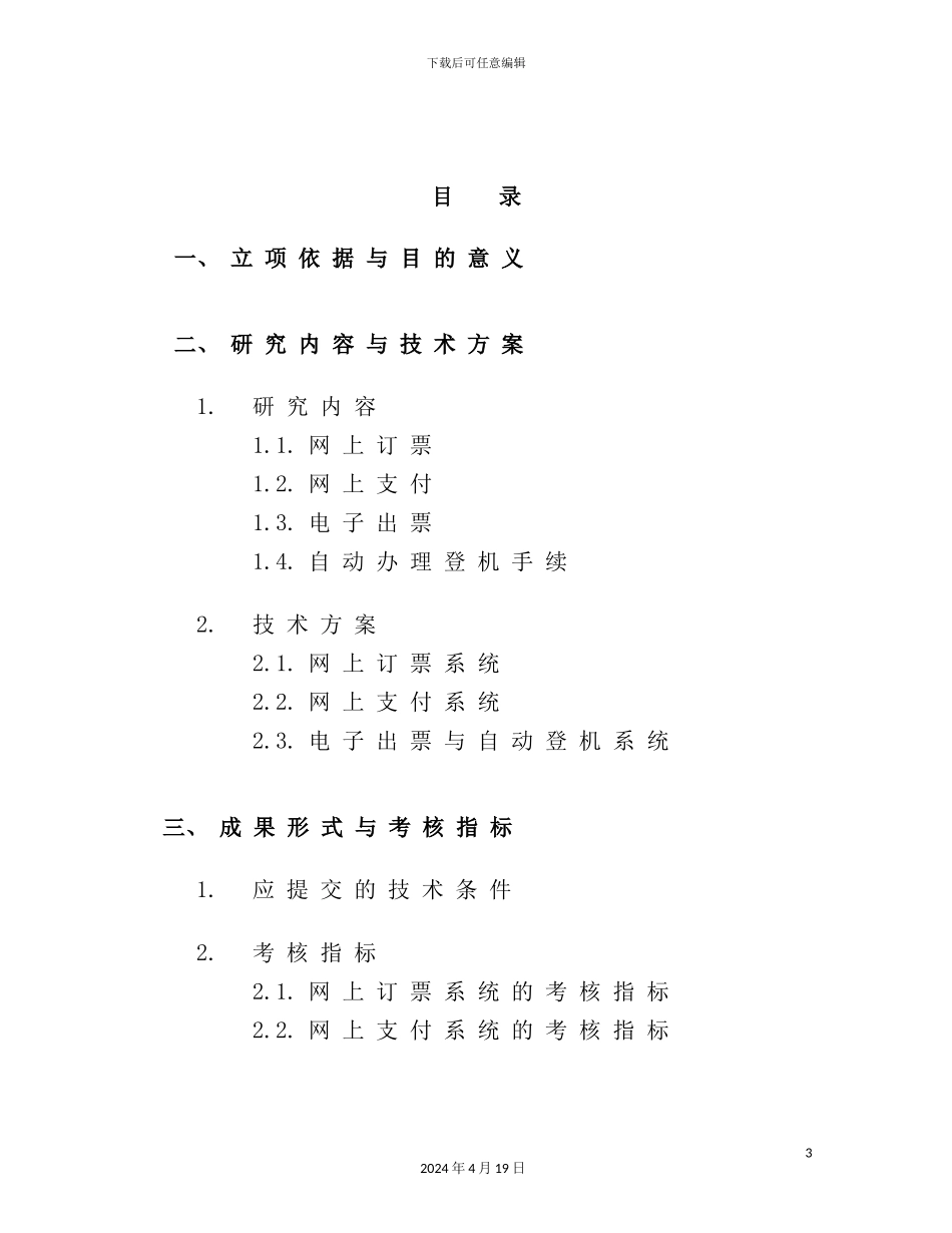 网上定票与支付系统可行性研究报告_第3页