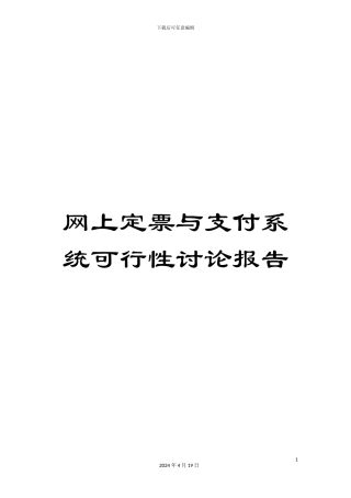 网上定票与支付系统可行性研究报告
