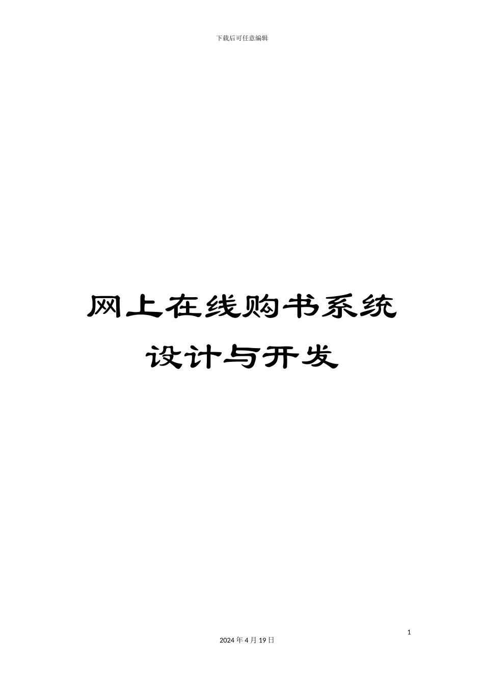 网上在线购书系统设计与开发模板_第1页