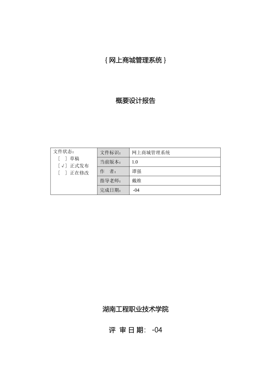 网上商城管理系统概要设计报告范本_第2页