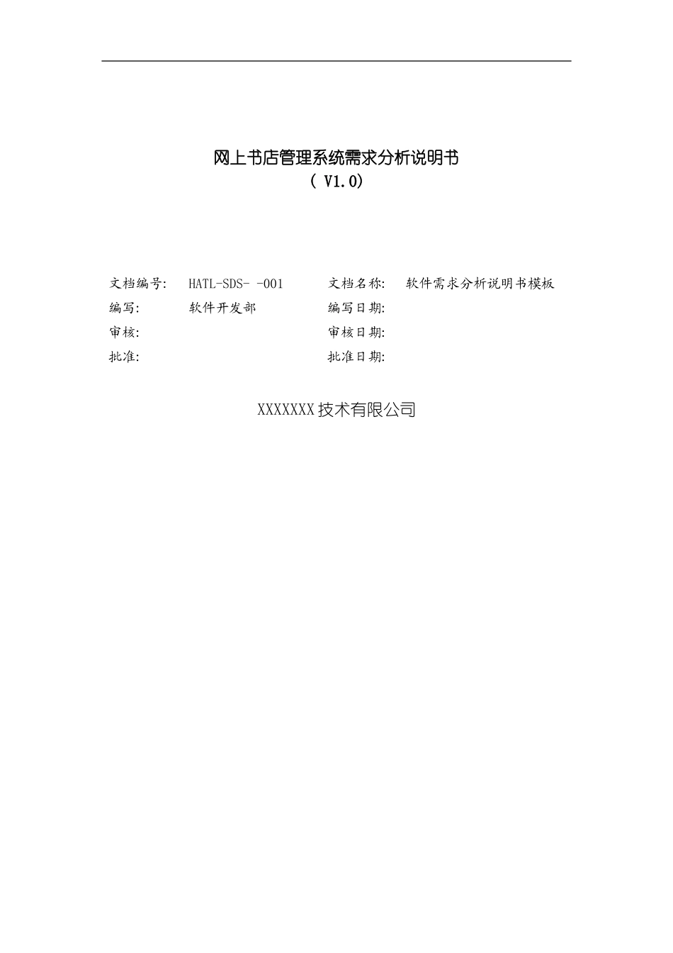 网上书店需求分析说明书模板_第1页