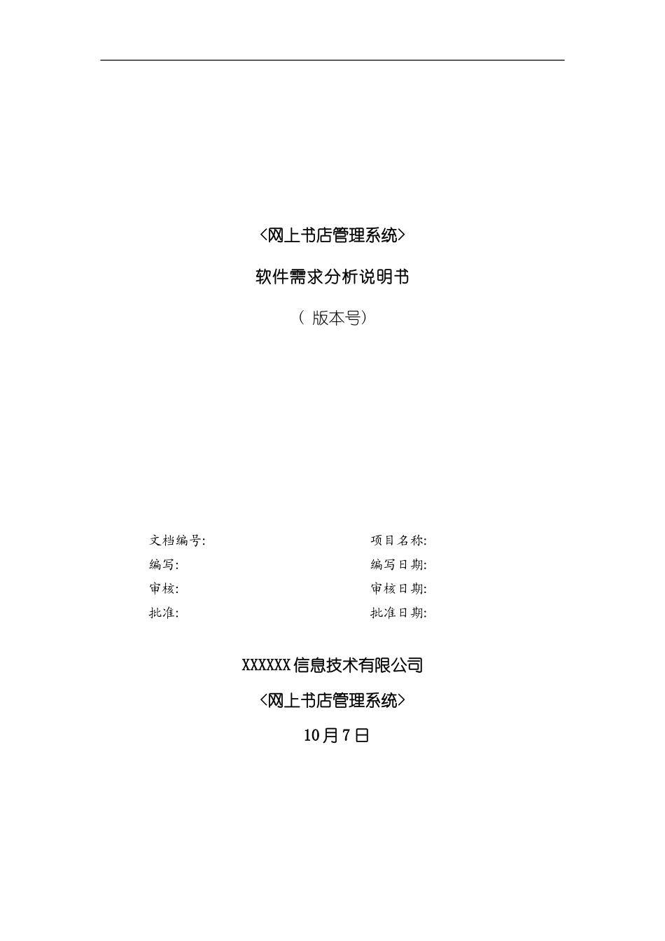 网上书店需求分析说明书模板_第2页