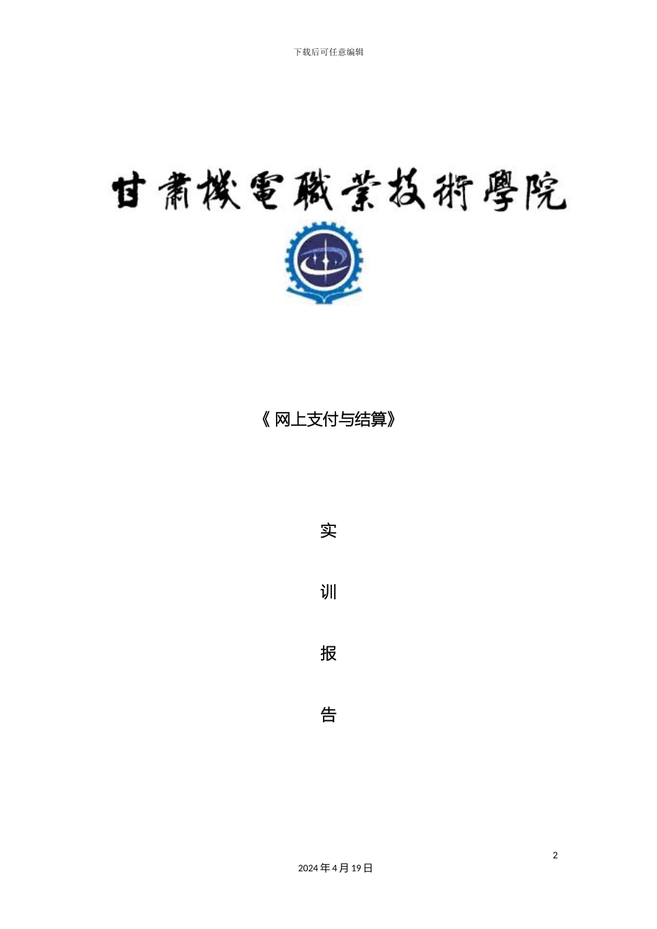 网上支付与结算实训报告模板_第2页