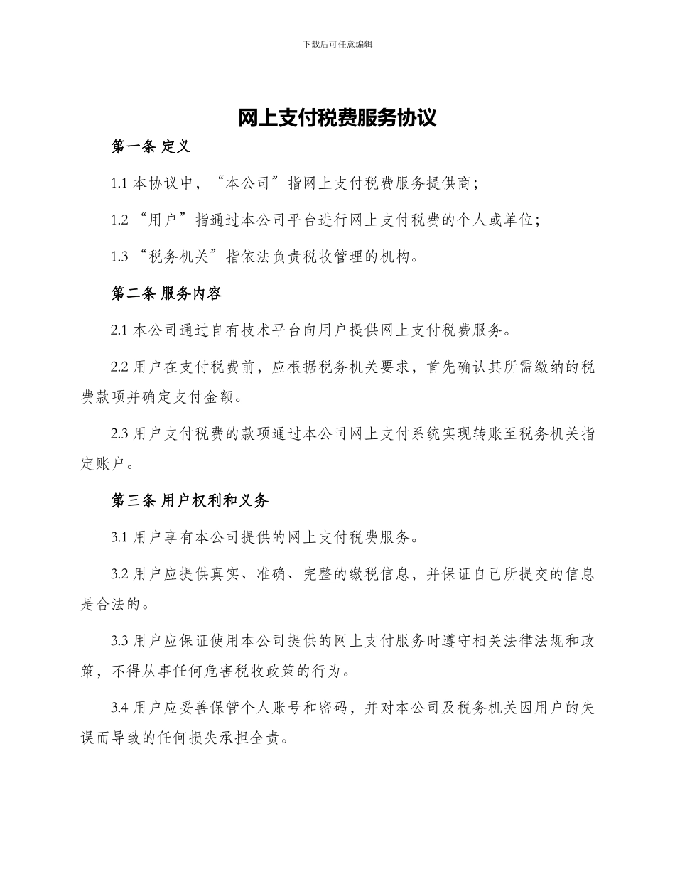 网上支付税费服务协议_第1页