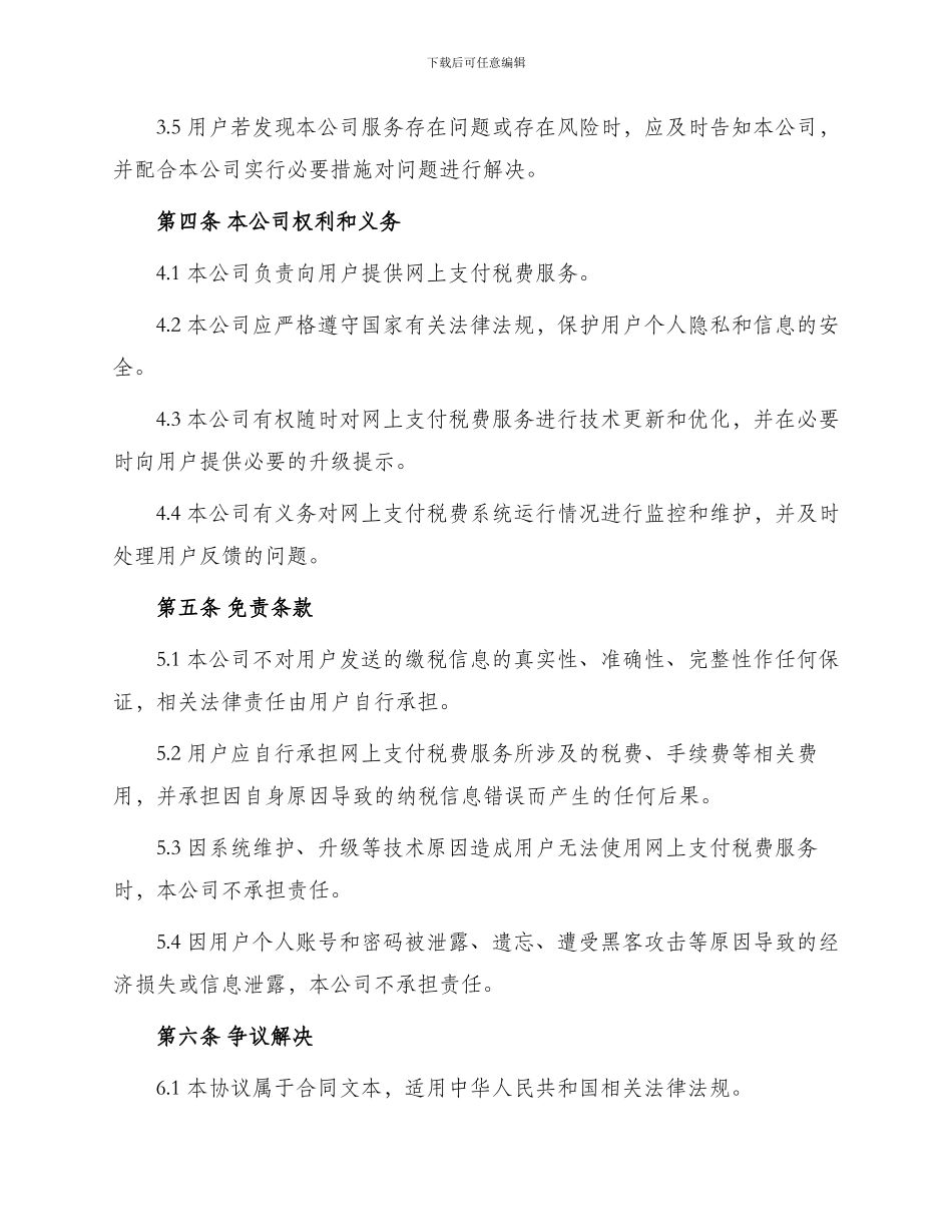 网上支付税费服务协议_第2页
