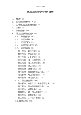 网上企业银行用户手册模板