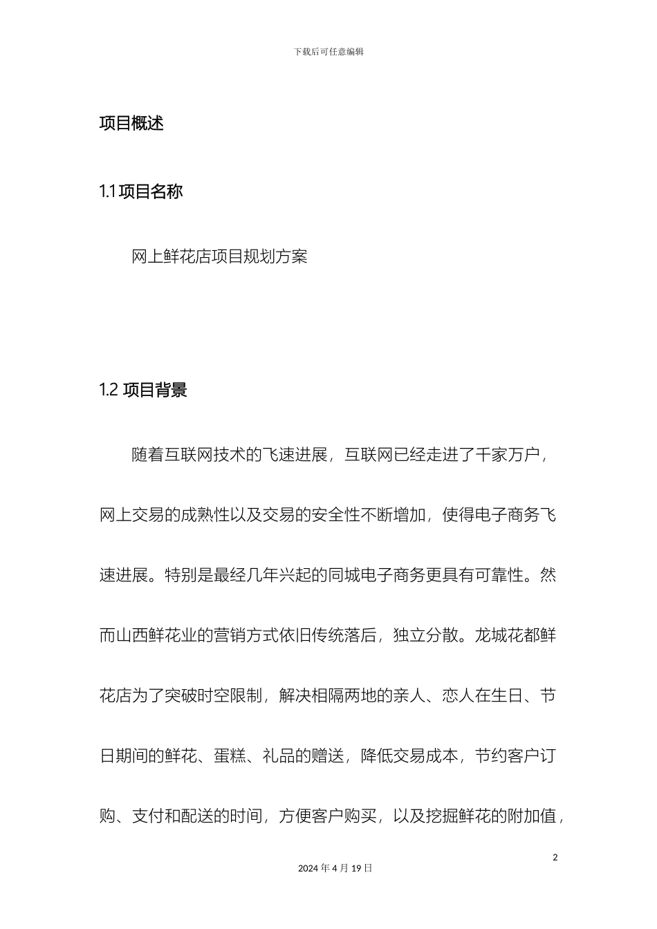 网上花店创业计划书范本_第2页