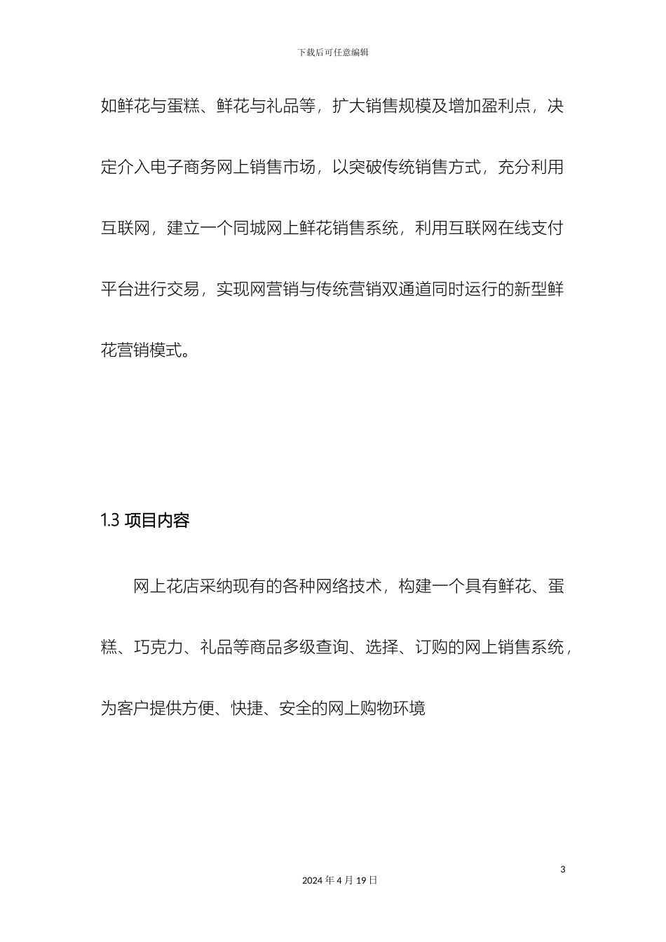 网上花店创业计划书范本_第3页