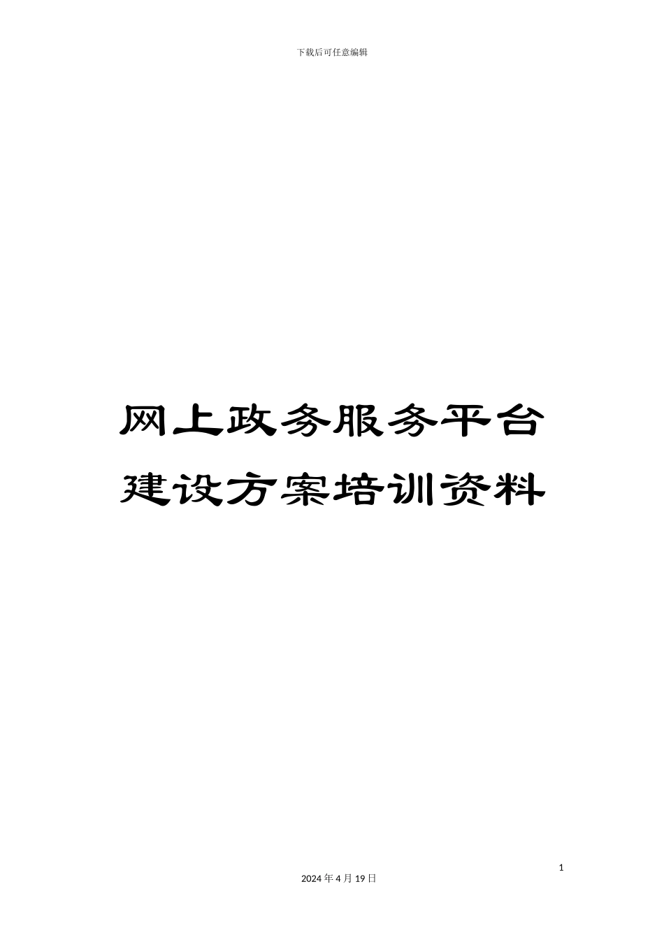 网上政务服务平台建设方案培训资料_第1页