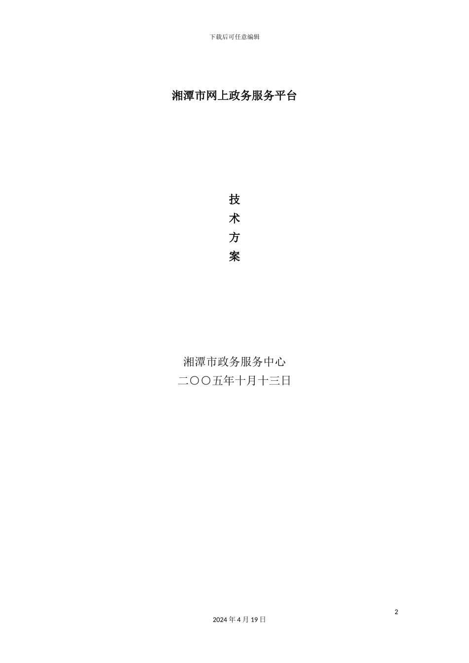 网上政务服务平台建设方案培训资料_第2页