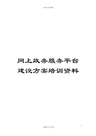 网上政务服务平台建设方案培训资料