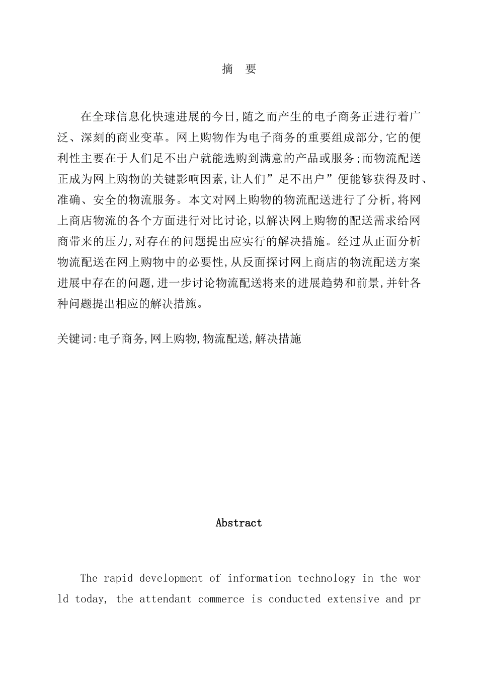 网上商店的物流配送方案研究课程_第2页