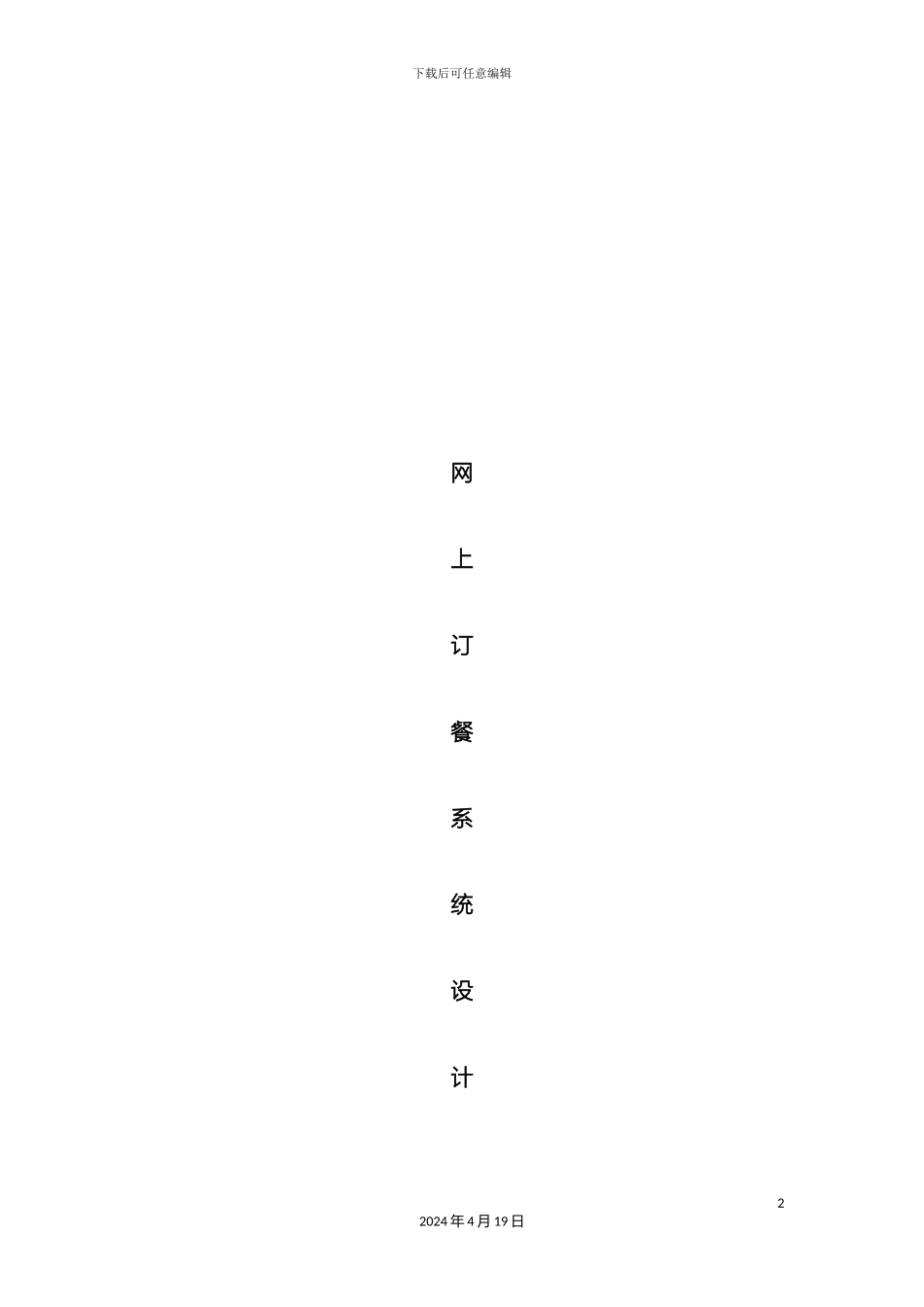 网上订餐系统设计模板_第2页