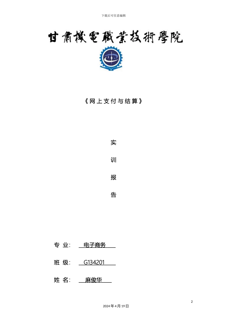 网上支付实训报告模板_第2页