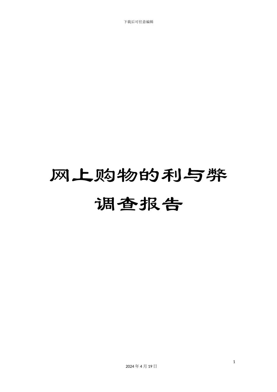 网上购物的利与弊调查报告范文_第1页