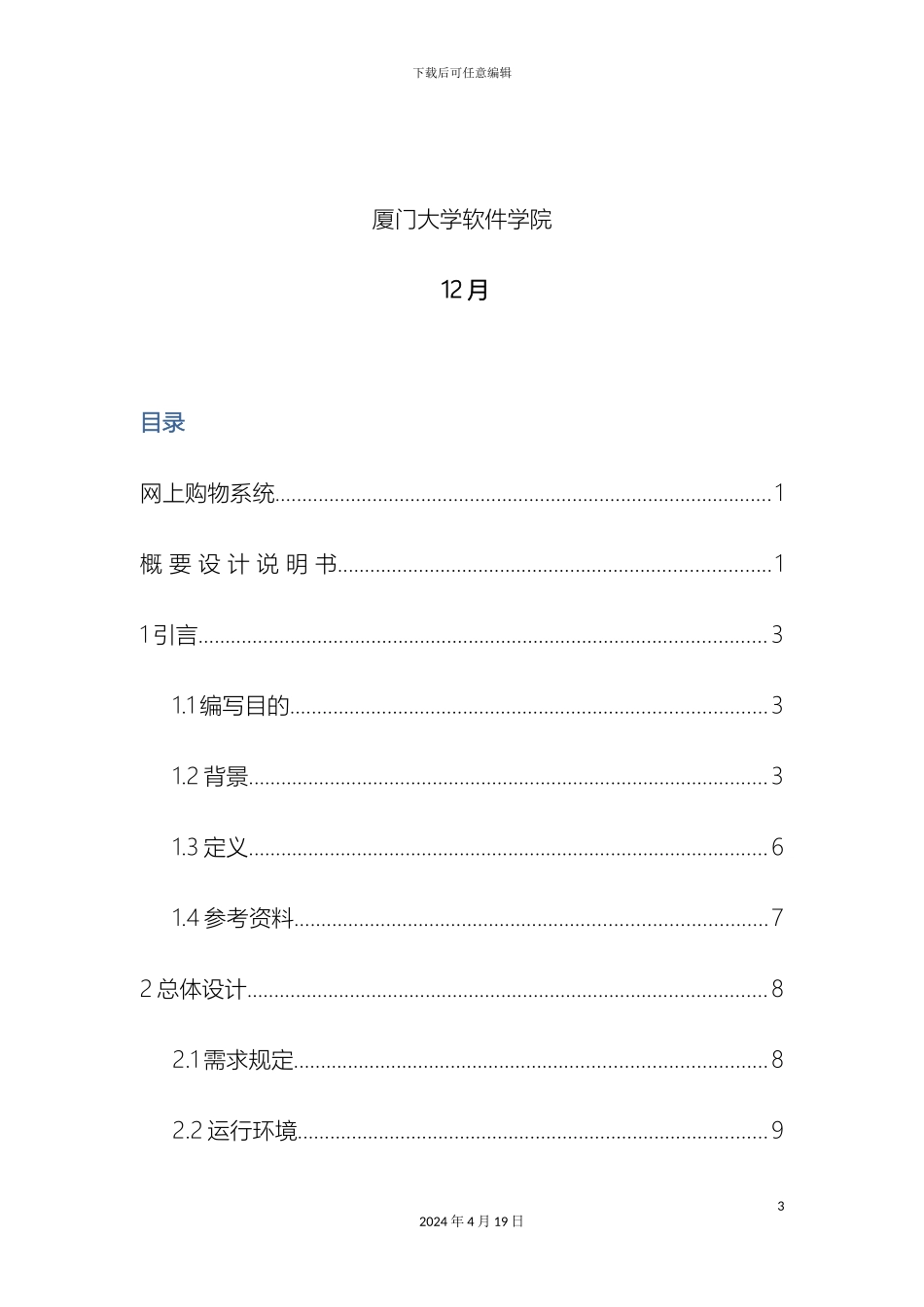 网上购物系统概要设计说明书范文_第3页
