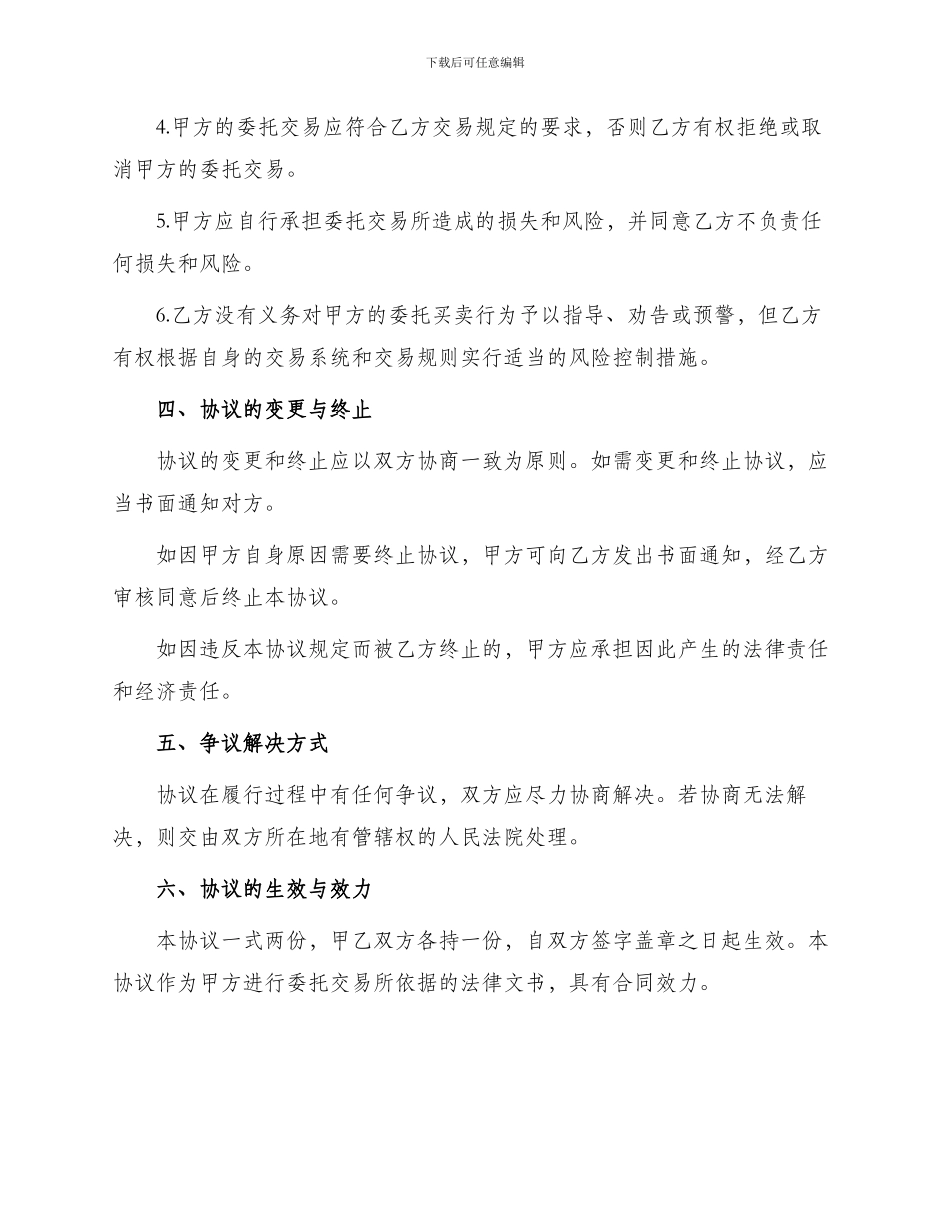 网上证券交易委托协议合同_第2页