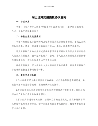 网上证券交易委托协议合同