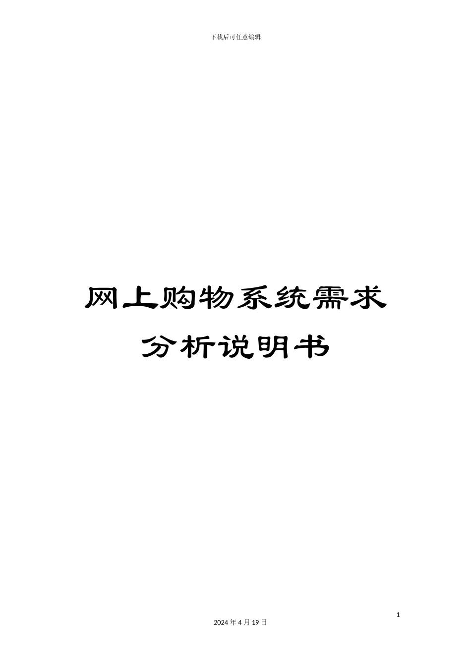 网上购物系统需求分析说明书范本_第1页