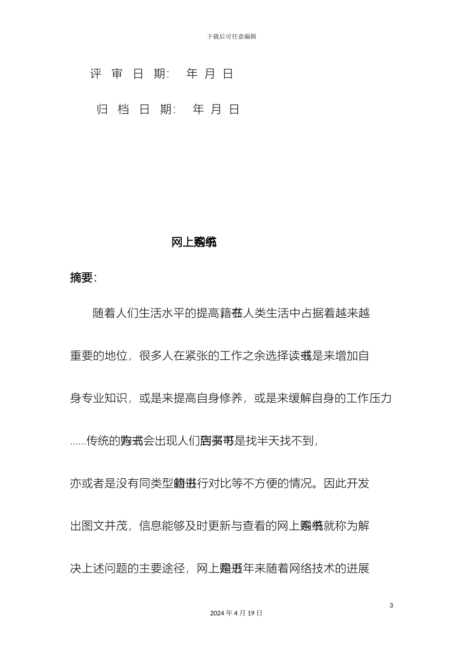 网上购物系统需求分析说明书范本_第3页