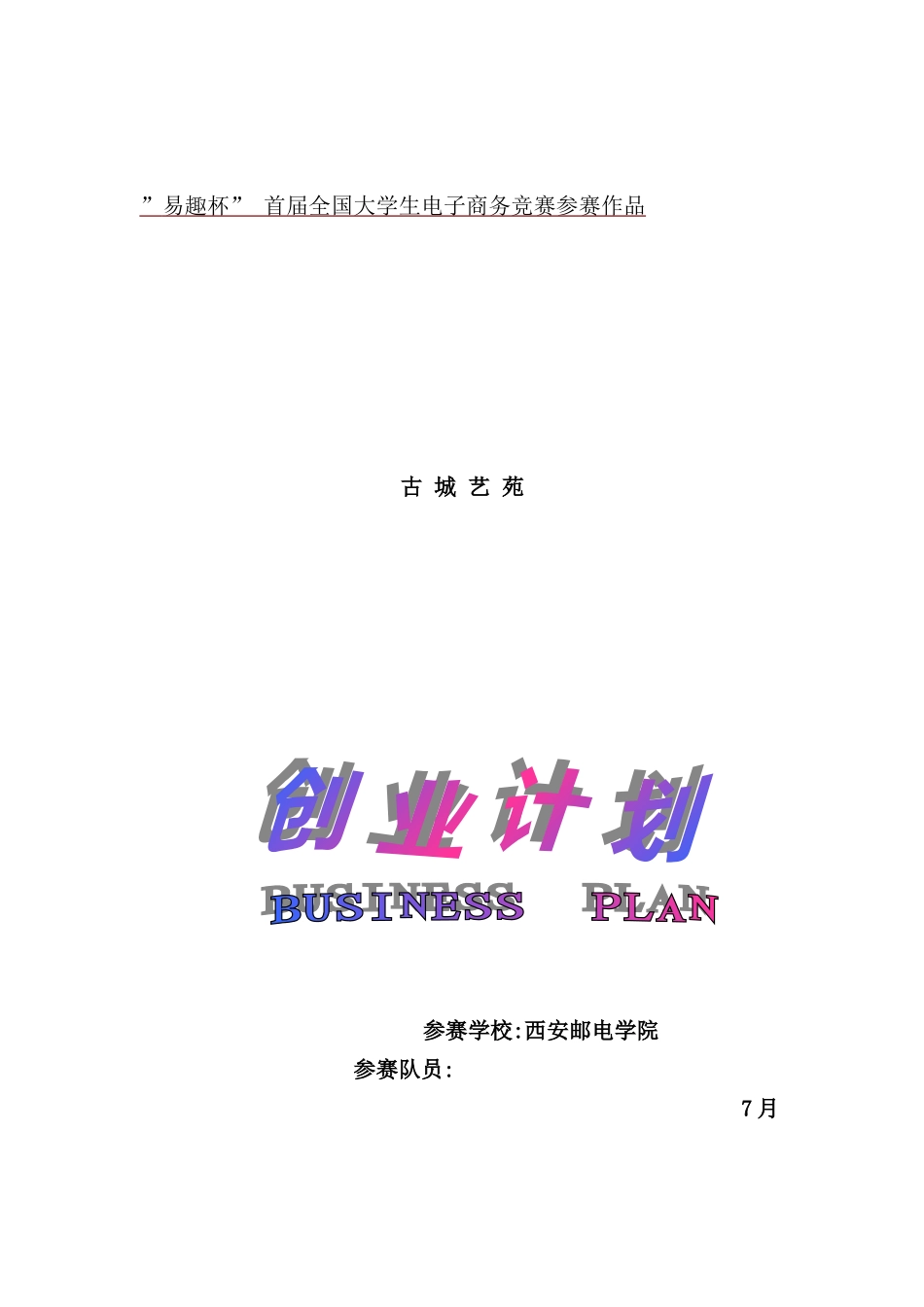 网上销售公司创业计划书_第2页