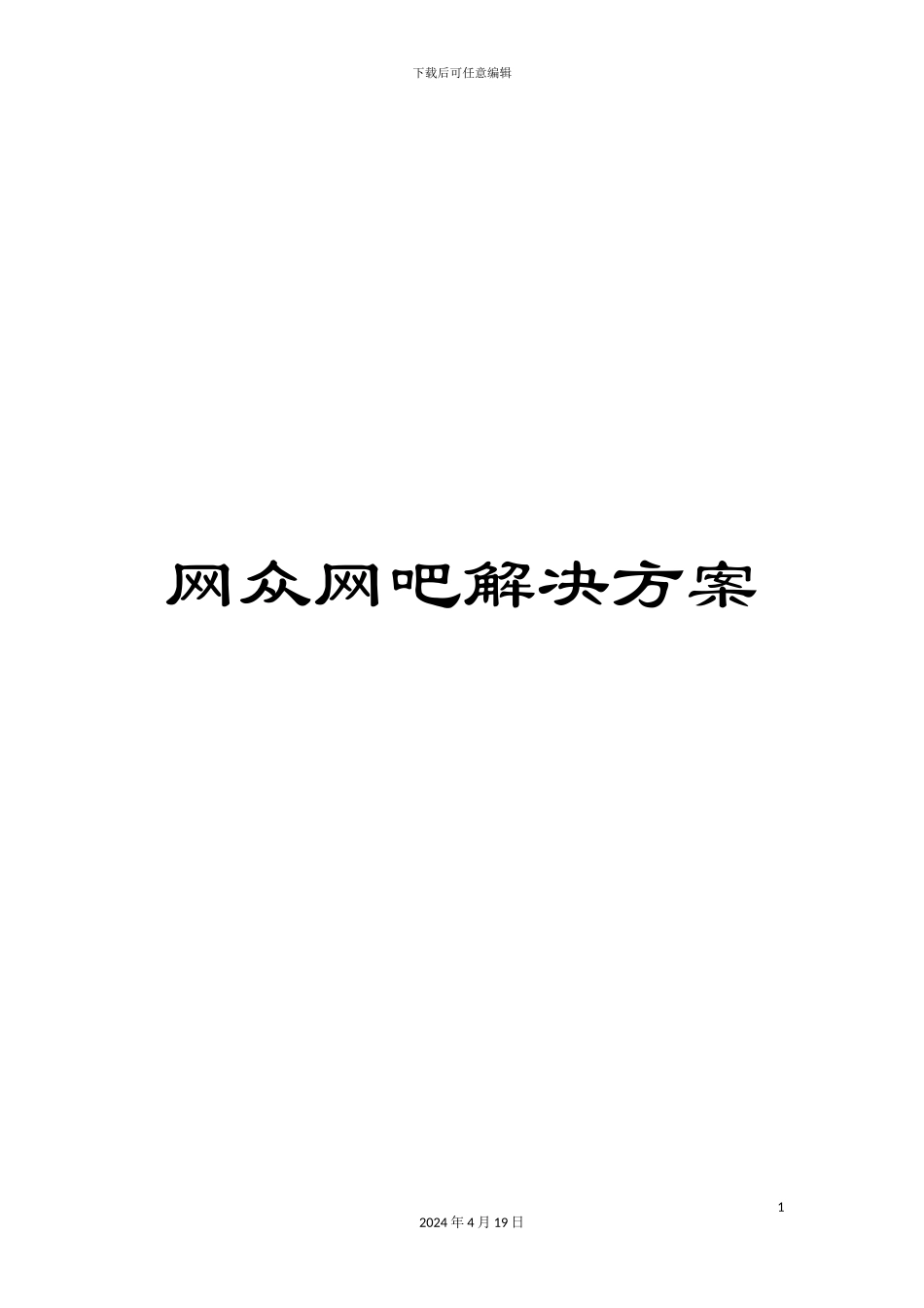 网众网吧解决方案范文_第1页