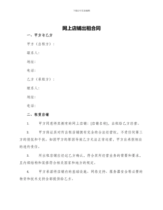 网上店铺出租合同