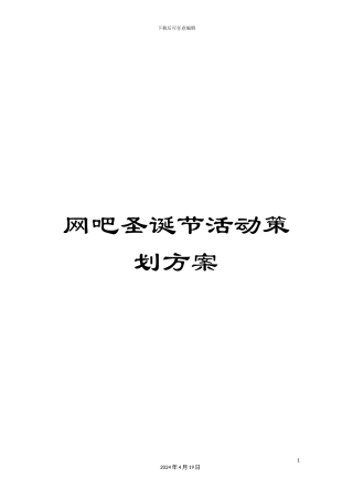 网吧圣诞节活动策划方案样本