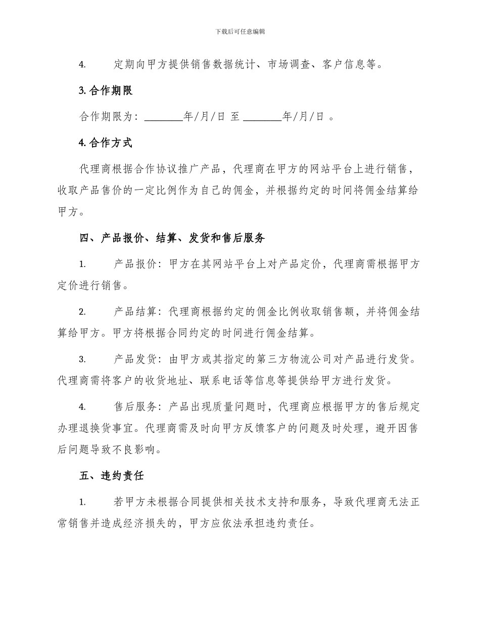 网合作代理合同书_第2页