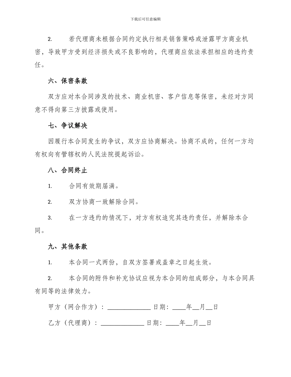 网合作代理合同书_第3页