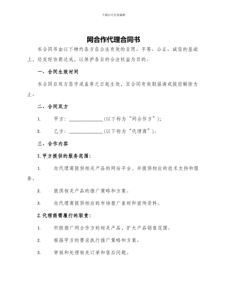 网合作代理合同书