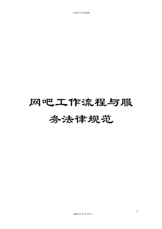 网吧工作流程与服务规范范文