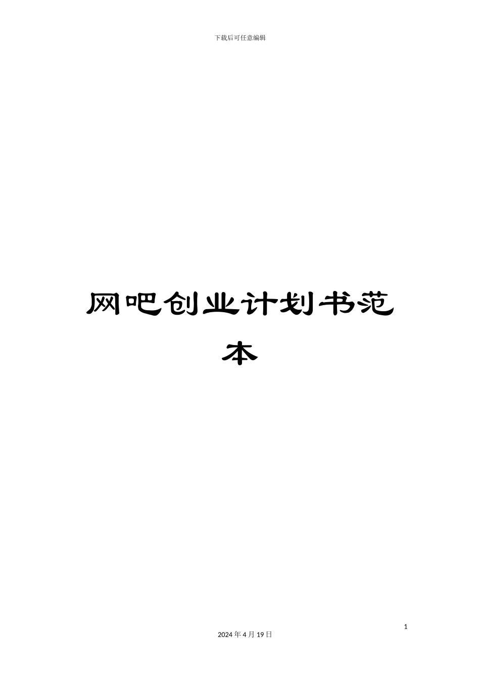 网吧创业计划书范本_第1页