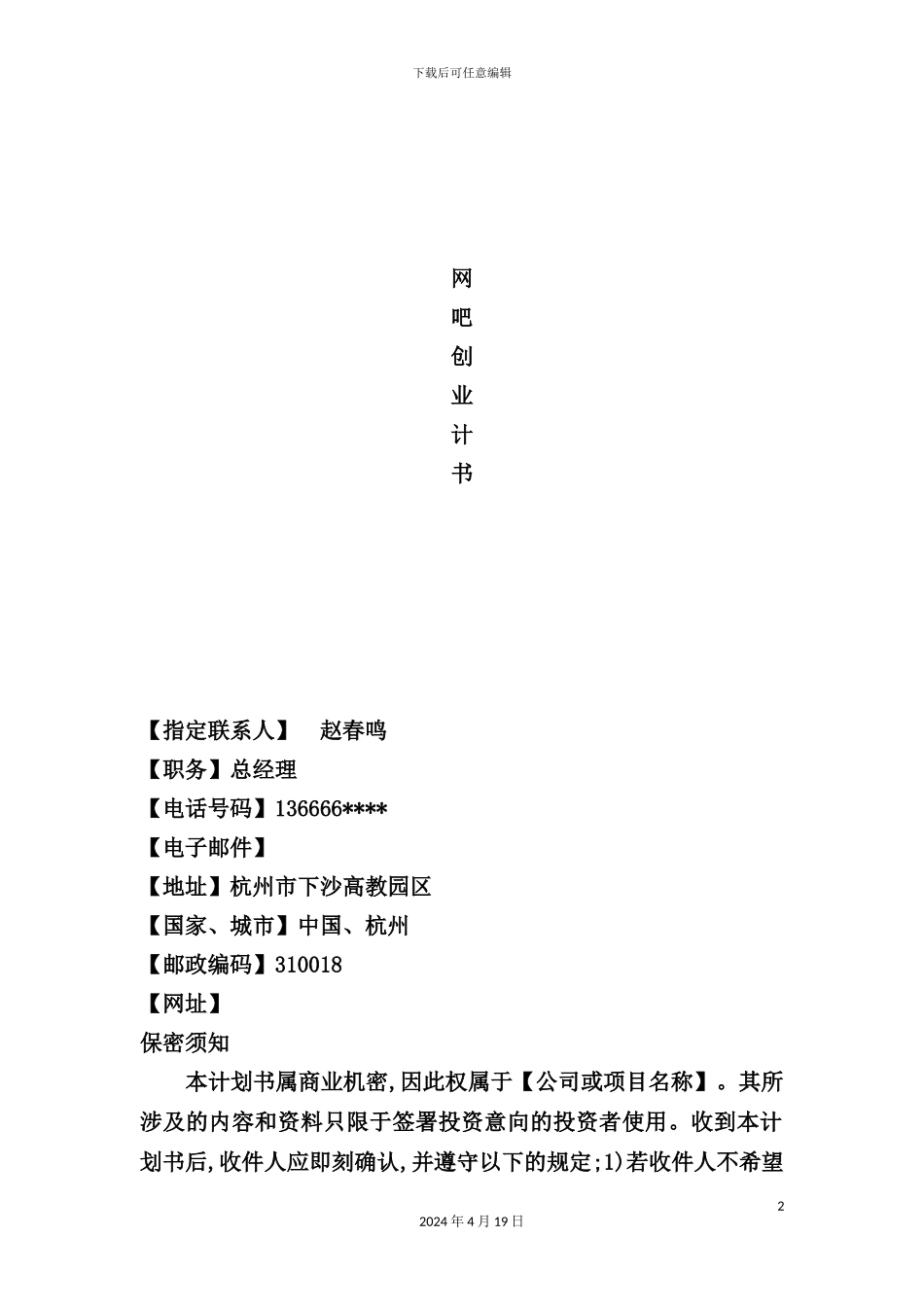 网吧创业计划书范本_第2页