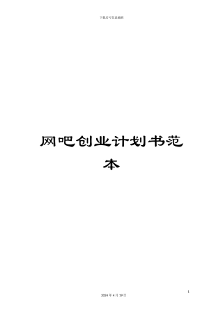 网吧创业计划书范本