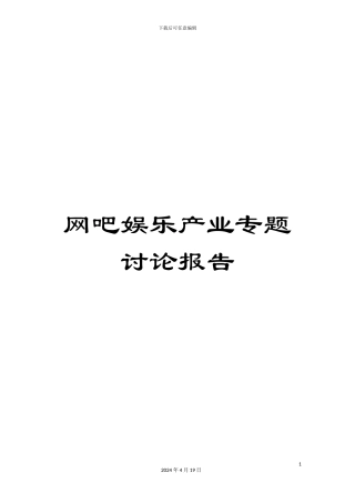 网吧娱乐产业专题研究报告