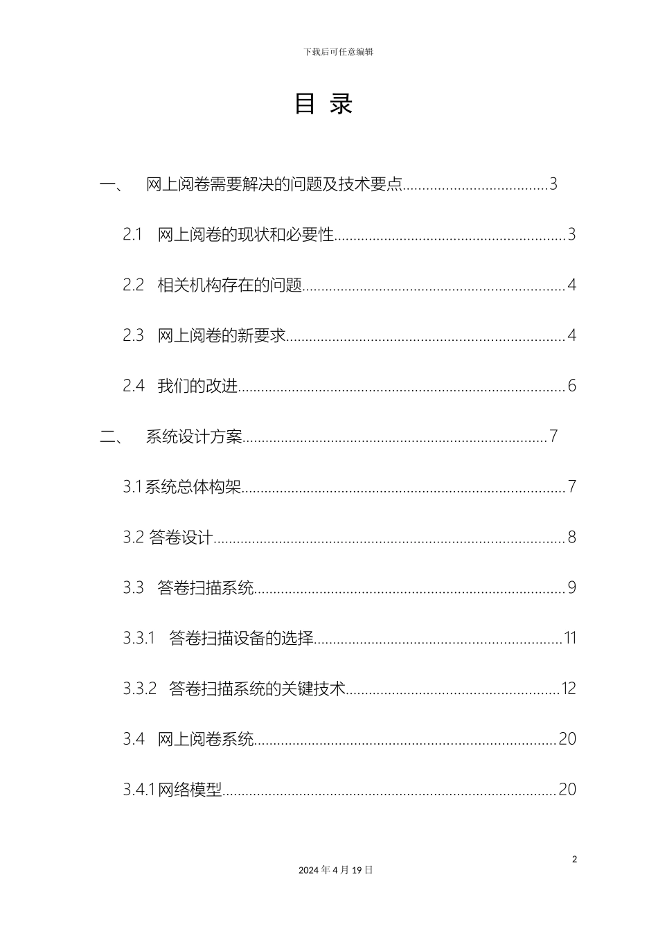 网上阅卷技术方案模板_第2页