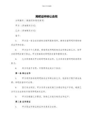 网吧证件转让合同