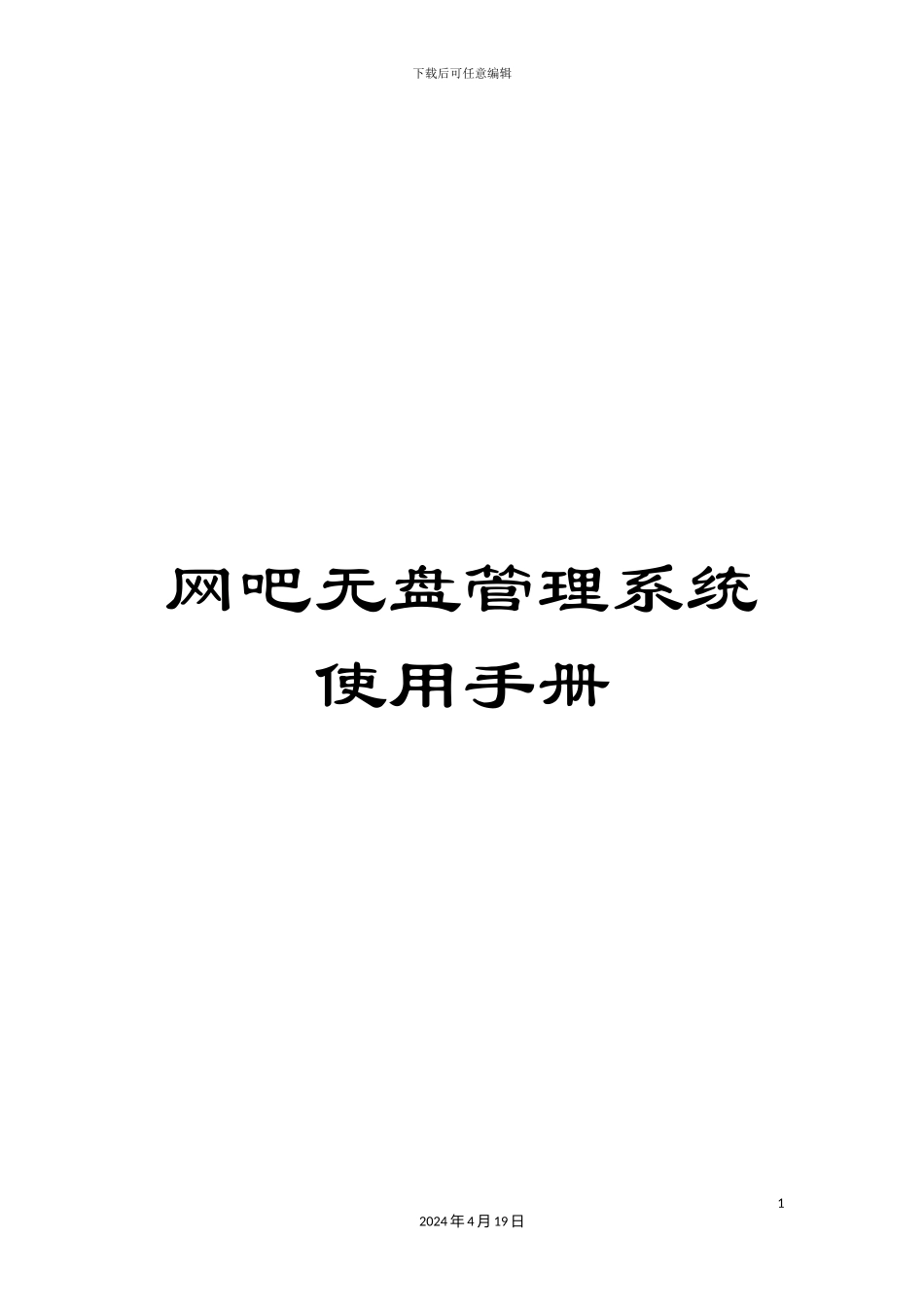网吧无盘管理系统使用手册_第1页