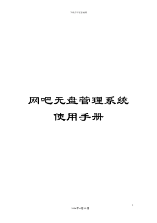 网吧无盘管理系统使用手册