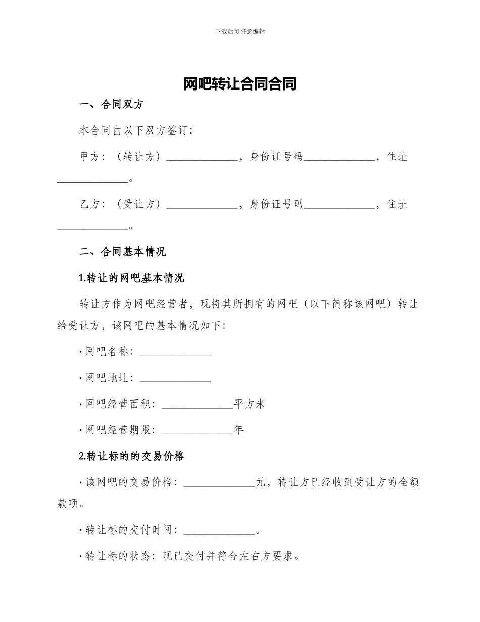 网吧转让合同合同_第1页