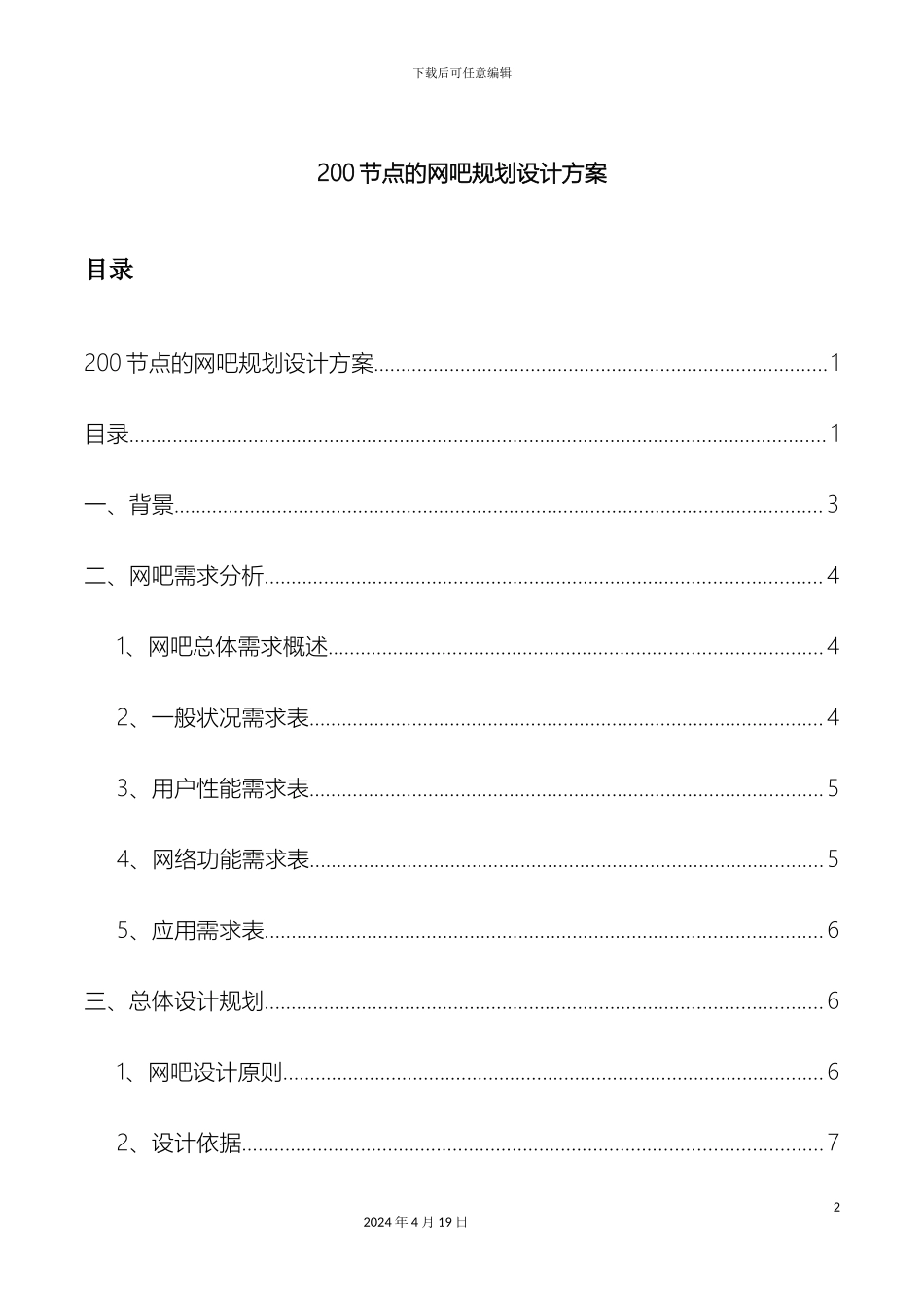 网吧规划设计方案模板_第2页