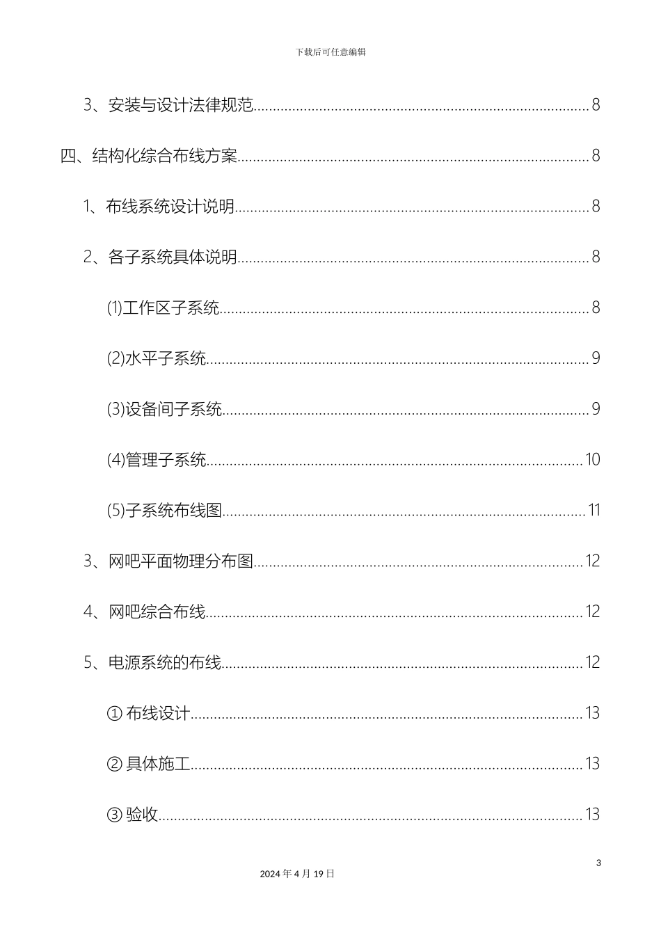 网吧规划设计方案模板_第3页