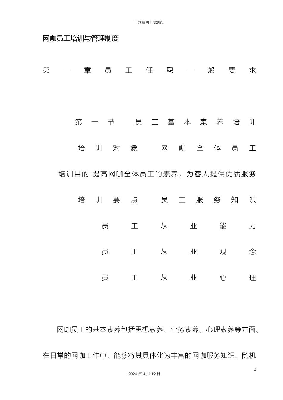 网咖员工培训与管理制度范文_第2页