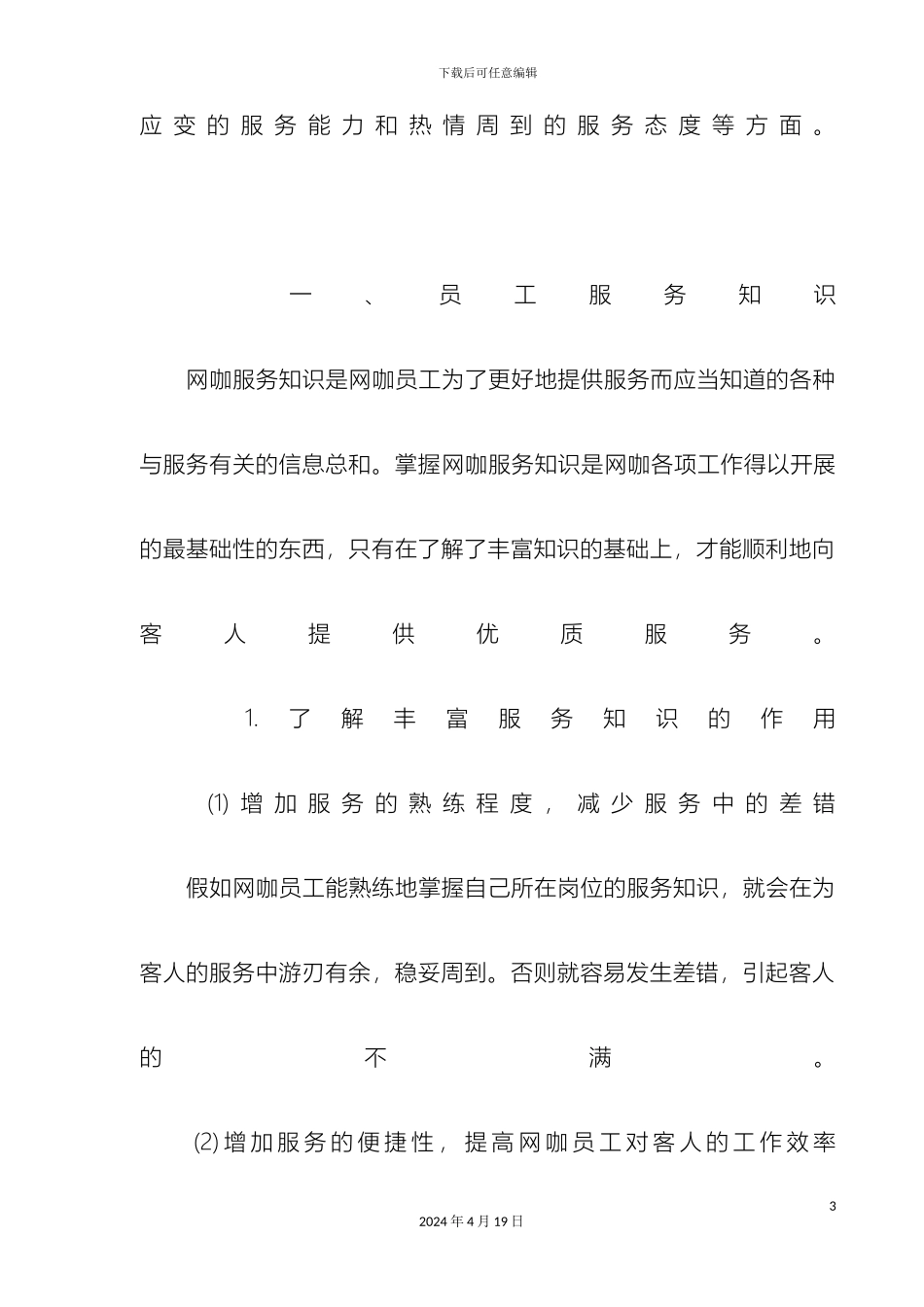 网咖员工培训与管理制度范文_第3页