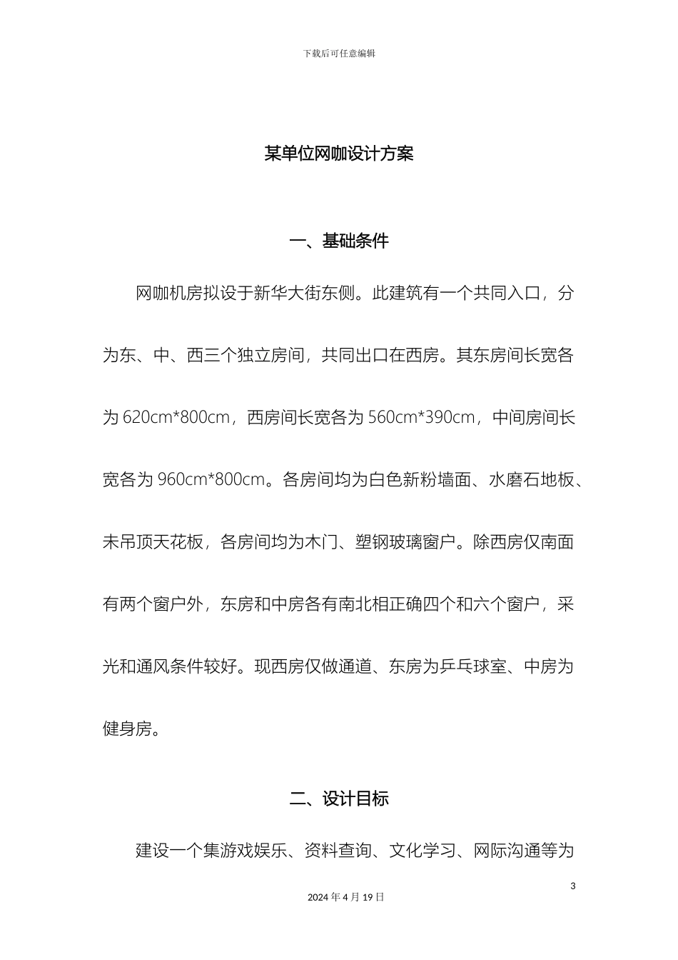 网咖设计方案终稿分析范文_第3页